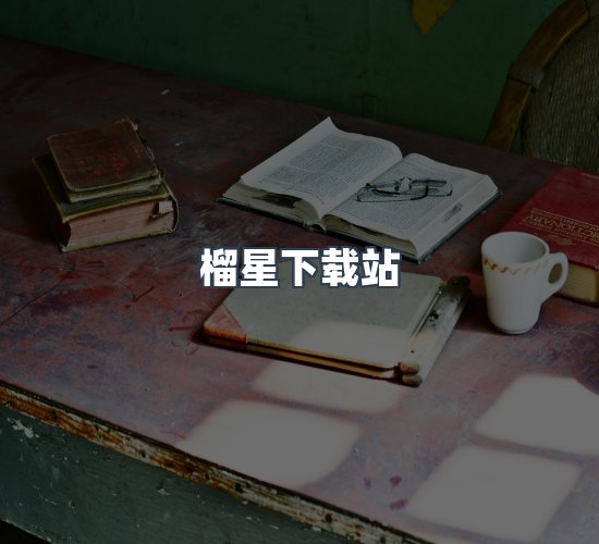 关于榴星下载站